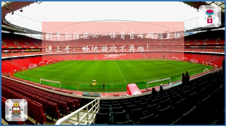 新手如何在必一体育官方网站上快速上手，畅玩游戏不再难！