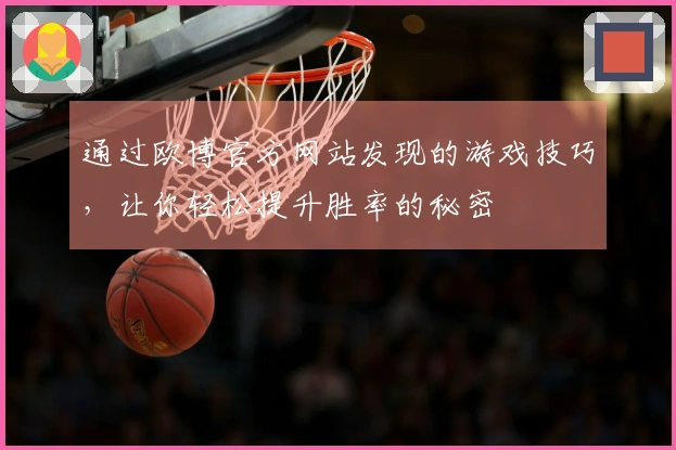 通过欧博官方网站发现的游戏技巧，让你轻松提升胜率的秘密