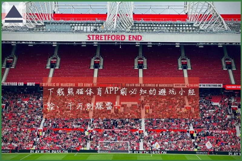 下载熊猫体育APP前必知的避坑小经验，千万别踩雷！